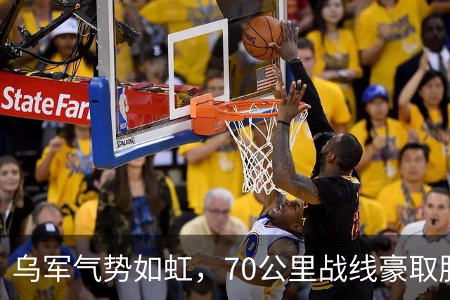 乌军气势如虹，70公里战线豪取胜利，俄军的“成就”灰飞烟灭！
