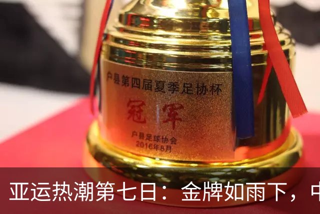 亚运热潮第七日：金牌如雨下，中国队笑傲赛场！