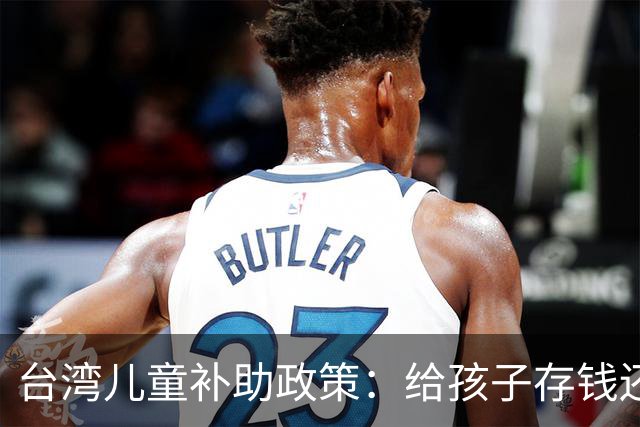 台湾儿童补助政策：给孩子存钱还是给家长搞事情？