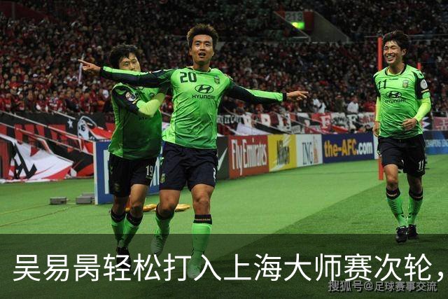 吴易昺轻松打入上海大师赛次轮，球场上的小黑马！