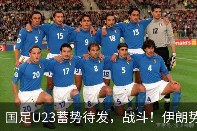国足U23蓄势待发，战斗！伊朗势不可挡！