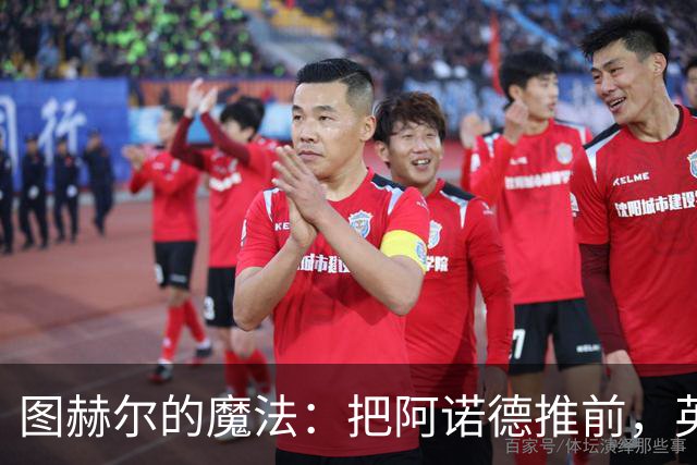 图赫尔的魔法：把阿诺德推前，英格兰零封捷克！