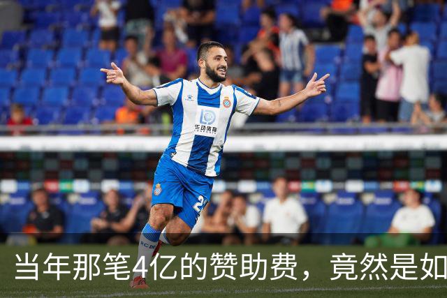 当年那笔4亿的赞助费，竟然是如何引发一场足坛风暴的？