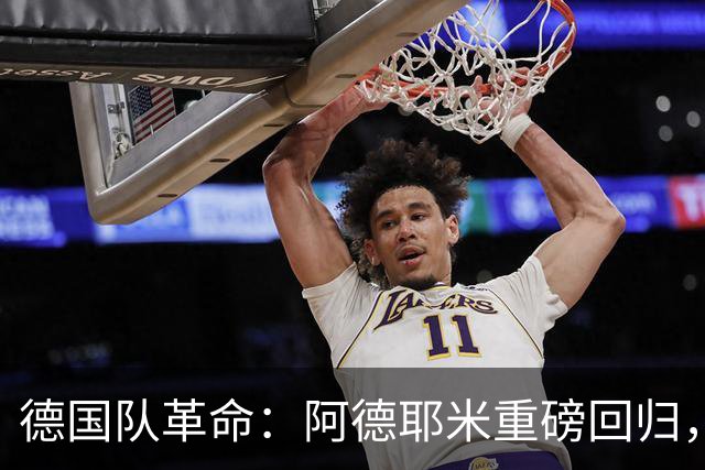 德国队革命：阿德耶米重磅回归，法兰克福双雄集结！