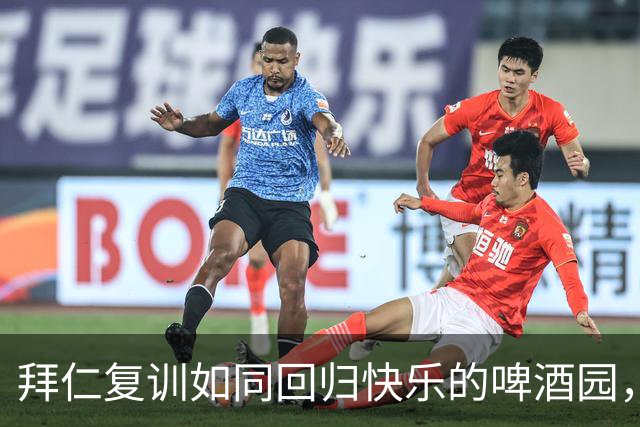 拜仁复训如同回归快乐的啤酒园，穆西亚拉单独“私教”待复出