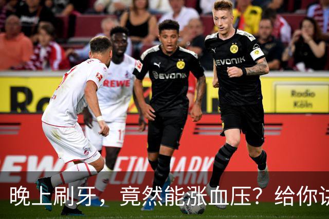 晚上刷牙，竟然能涨血压？给你讲个“牙”事儿！