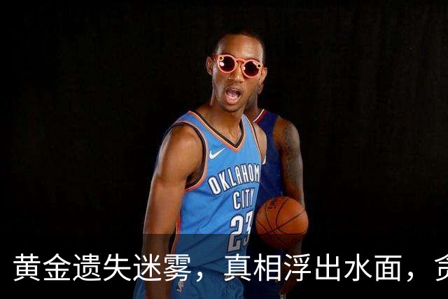 黄金遗失迷雾，真相浮出水面，贪心者危机四伏！